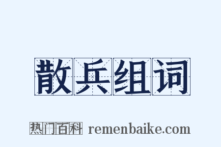 散兵组词是什么意思的图片